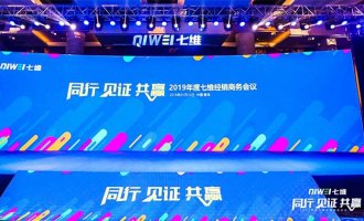 七维2019年度经销商务会议盛大召开