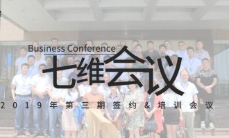 七维水性工业漆2019第三期签约&培训会议圆满落幕