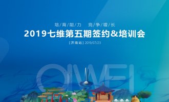 七维2019第五期签约&培训会议于济南盛大召开