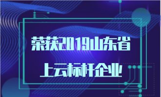 喜讯！我公司被评为“2019年山东省企业上云标杆企业” 