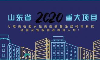 喜讯！我司高性能水性高端装备涂层材料科技创新及智能制造项目入选山东省2020年重大项目