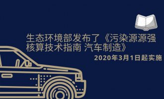 生态环境部发布了《污染源源强核算技术指南 汽车制造》，2020年3月1日起实施