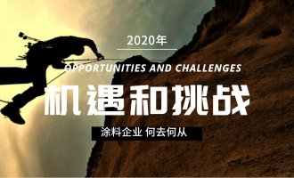 2020年涂料发展的机遇与挑战