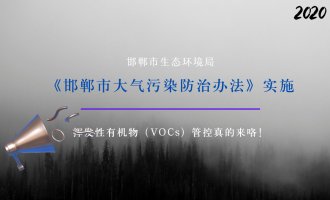 《邯郸市大气污染防治办法》于2020年3月1日起实施