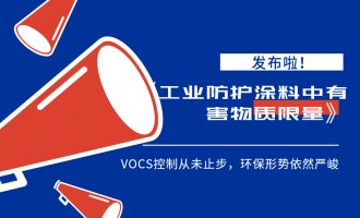 国家标准委批准发布《工业防护涂料中有害物质限量》等7项国家标准