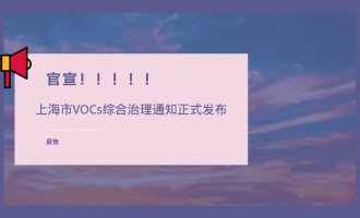 上海市VOCs综合治理通知正式发布