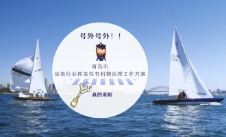 青岛印发《青岛市涂装行业挥发性有机物治理工作方案》