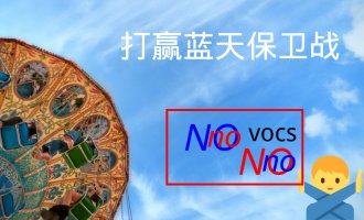 重磅！山西出台打赢蓝天保卫战2020年决战计划