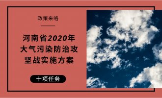 河南省发布《河南省2020年大气污染防治攻坚战实施方案》