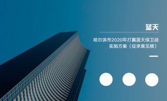 哈尔滨市发布2020年打赢蓝天保卫战实施方案（征求意见稿）