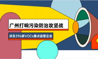 广州打响污染防治攻坚战 开展VOCs综合整治