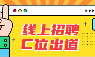 线上招聘 助力复工—七维参加安丘首届大型电视网络招聘会