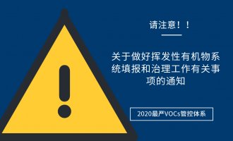 山东省生态环境厅发布《关于做好挥发性有机物系统填报和治理工作有关事项的通知》