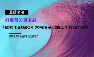 重磅！成都发布《成都市2020年大气污染防治工作行动方案》