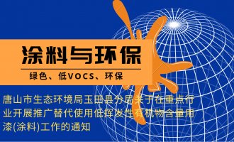 唐山市生态环境局玉田县分局关于在重点行业开展推广替代使用低挥发 性有机物含量用漆(涂料)工作的通知