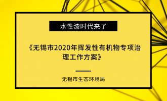 锡市生态环境局印发《无锡市2020年挥发性有机物专项治理工作方案》,大力推广水性漆