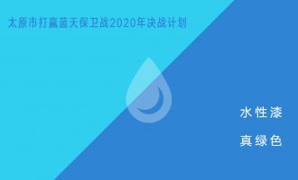 《太原市打赢蓝天保卫战2020年决战计划》已上线