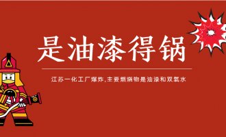 江苏一化工厂发生的火灾事故，证实是油漆惹得祸