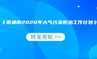 《南通市2020年大气污染防治工作计划》来啦