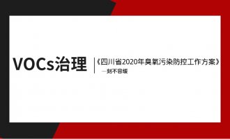 《四川省2020年臭氧污染防控工作方案》下发了！VOCs治理刻不容缓