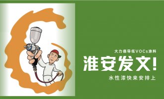 《淮安市 2020年大气污染防治工作计划》发布！低VOCs的水性漆还不快安排上