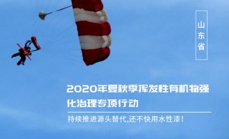 《山东省2020年夏秋季挥发性有机物强化治理专项行动方案》发布