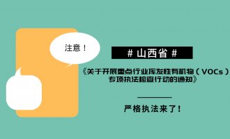 山西省《关于开展重点行业挥发性有机物（VOCs）专项执法检查行动的通知》