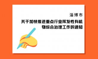 淄博市发布《关于加快推进重点行业挥发性有机物综合治理工作的通知》