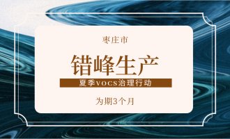 枣庄印发《枣庄市2020年夏秋季涉挥发性有机物重点行业差异化错峰（时）生产实施方案》