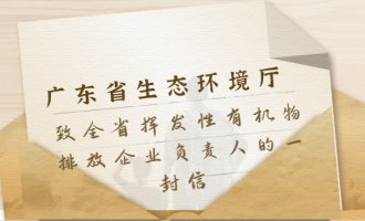 广东省生态环境厅发布致全省挥发性有机物排放企业负责人的一封信