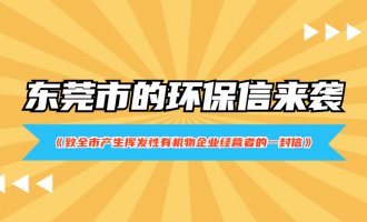 东莞市发布《致全市产生挥发性有机物企业经营者的一封信》