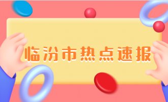 临汾市为市打赢蓝天保卫战再出实招，5类重点行业挥发性有机物综合治理正式启动