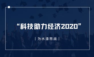 七维荣获国家“科技助力经济2020”重点专项支持