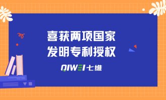 七维喜获两项国家发明专利授权