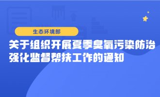 生态环境部发布关于组织开展夏季臭氧污染防治强化监督帮扶工作的通知