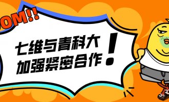 七维与青科大高密校区签署“新工科校企合作育人暨工程实践平台”建设协议