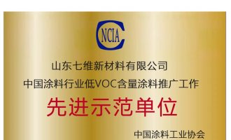 七维荣获“中国涂料行业低VOC含量涂料推广工作先进示范单位”