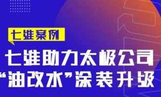 七维案例丨助力太极公司“油改水”涂装升级