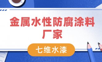 金属水性防腐涂料厂家