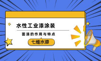 水性工业漆涂装——面漆的作用与特点