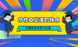 水性工业漆的特点