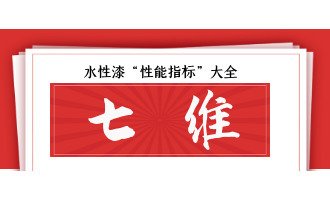 水性漆“性能指标”大全