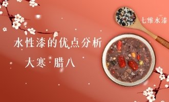 水性漆的优点分析