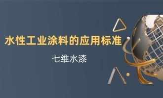 水性工业涂料的应用标准