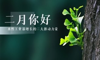 水性工业漆增长的三大推动力量