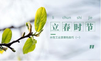 水性工业漆调色技巧（一）