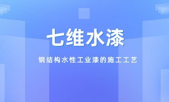 钢结构水性工业漆的施工工艺