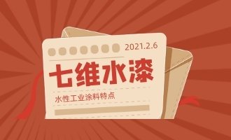 水性工业涂料特点