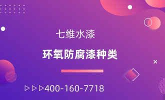 环氧防腐漆种类