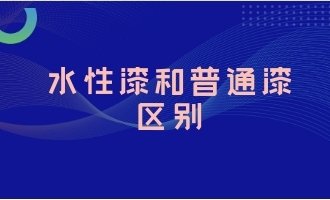 水性漆和普通漆的施工方式的区别